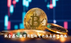 现金存入数字钱包的可行