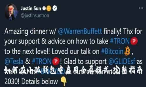 如何在小狐钱包中启用全屏模式：完整指南