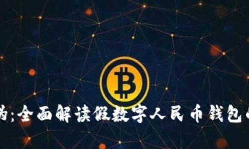 如何识别真伪：全面解读假数字人民币钱包的风险与对策