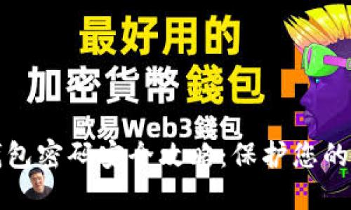 农行数字钱包密码安全攻略：保护您的资金与隐私