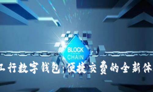  工行数字钱包：便捷交费的全新体验