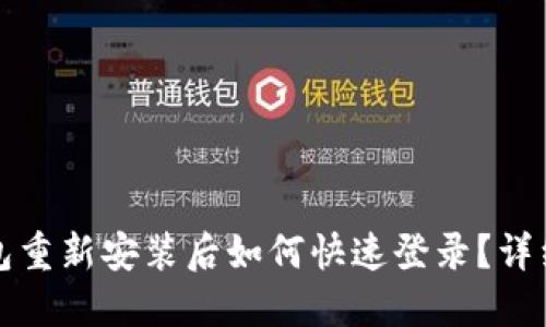 jiaotitle小狐钱包重新安装后如何快速登录？详细步骤与技巧分享
