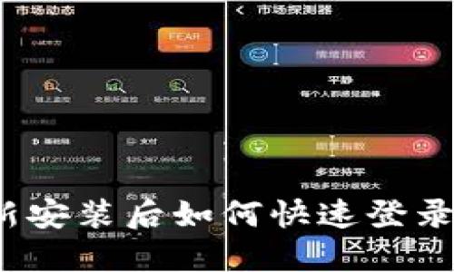 jiaotitle小狐钱包重新安装后如何快速登录？详细步骤与技巧分享