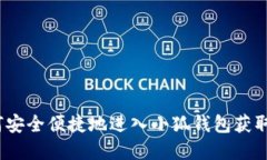  如何安全便捷地进入小狐
