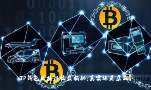 TP钱包区块链收益揭秘：真实还是虚假？