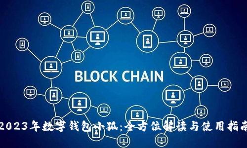 2023年数字钱包小狐：全方位解读与使用指南