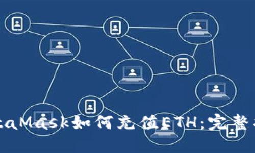 MetaMask如何充值ETH：完整指南