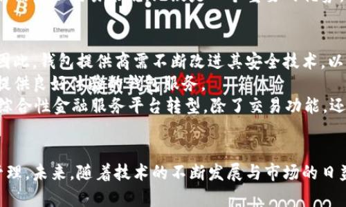   区块链钱包股价下跌原因深度解析 / 
 guanjianci 区块链钱包, 股价, 原因, 投资, 市场趋势 /guanjianci 

引言
随着区块链技术的发展，数字货币市场的兴起，区块链钱包逐渐成为了投资者进行资产管理的重要工具。区块链钱包不仅可以存储和管理数字货币，还可以进行交易、转账等操作。然而，近来一些区块链钱包公司的股价出现了大幅下跌，这引发了投资者的广泛关注和讨论。那么，究竟是什么原因导致这些公司的股价下跌呢？本文将对此进行深入探讨，并分析影响区块链钱包股价的多重因素。

一、市场环境的变化
首先，区块链钱包的股价下跌与市场环境的变化密切相关。全球经济不确定性的加大、通货膨胀的上升、经济政策的变动等因素都会对数字货币市场产生直接影响。当整体经济形势不佳时，投资者往往倾向于降低对高风险资产的投资，从而导致区块链钱包相关公司的市场需求减弱。
例如，在经济不景气时，很多投资者会选择将资金转向更为稳健的投资选择，比如债券或黄金资产，而非加密货币。这样的转变直接导致了区块链钱包的使用率下降，从而影响到相关公司的营收和利润预期，进而引发股价下跌。

二、市场竞争加剧
其次，市场竞争的加剧也是导致区块链钱包股价下跌的重要原因。随着越来越多的技术公司及金融科技公司进入区块链钱包领域，市场竞争日益白热化。许多新兴的钱包应用通过提供更好的用户体验或低费用的服务来争夺市场份额。面对这种竞争压力，一些传统的区块链钱包公司可能会面临客户流失的问题，从而导致收入下降。
此外，市场中一些新兴钱包由于其创新功能、便捷的使用界面等优势显著提高了用户粘性，导致传统钱包的市场份额不断被侵蚀。这进一步加剧了盈利预期的下降，最终导致股价下滑。

三、政策监管因素
不可忽视的还有政策监管因素对区块链钱包股价的影响。近年来，各国政府对数字货币及其相关市场采取了更加严格的监管措施。特别是在涉及到消费者保护、反洗钱等方面，监管政策不断收紧。在这种背景下，既有的区块链钱包企业可能面临合规成本增加的压力。
政策的不确定性可能会导致消费者对数字货币的信心降低，也会使得投资者对相关公司的未来预期变得更加悲观。因此，政策监管的变化往往直接影响到区块链钱包企业的运营环境，从而使其股价备受压力。我们看到的一些典型案例，如某些国家出台限制性政策后，相关钱包公司的股价即出现大幅波动。

四、用户信任问题
区块链钱包作为存储数字资产的工具，其安全性和稳定性至关重要。然而，近年来的几起安全事件和黑客攻击造成了用户的信任危机。这些事件不仅使得用户对钱包的使用产生了顾虑，同时也对相应公司的股价产生了负面影响。一旦用户对钱包的安全性产生质疑，他们可能会选择退出，甚至将资产转移到其他更可靠的钱包中。
从心理学角度来看，用户信任的丧失对公司股票的影响是深远的。很多投资者在看到用户对某个钱包失去信任后，往往会卖掉对应的股票，导致股价进一步下跌。整体生态的信任危机不仅影响了单一公司的表现，也会波及整个行业。

五、投资者预期的变化
最后，投资者对区块链钱包公司的预期变化也是股价调整的重要推手。尤其是在市场表现不佳或公司公布的财报数据未达预期时，投资者容易产生恐慌情绪，迫不及待地抛售手中的股票。特别是在高度投机的数字货币市场，敏感性高的投资者对市场动态的反应往往更加剧烈。
其次，针对财报公布后的投资者情绪也是决定股价走势的重要因素。如果公司发布的业绩数据不及市场预期，那么即便是整体数字货币市场的表现依然强劲，相关公司的股价也可能因此大幅下跌。相反，如果公司能够超越预期，股价则有可能回升。因此，市场情绪对于股价的影响无法被低估。

总结
综上所述，区块链钱包股价下跌的原因是多方面的。市场环境的变化、市场竞争的加剧、政策监管因素、用户信任问题以及投资者预期的变化都对股价产生了显著影响。为了应对这些挑战，区块链钱包公司需要不断加强自身的竞争力，提高安全性和用户信任度，同时适应市场的变化，确保在激烈的竞争中生存和发展。

常见问题解析

1. 区块链钱包的工作原理是什么？
区块链钱包的工作原理主要基于区块链技术。区块链是一种去中心化的分布式账本技术，它可以记录所有数字资产的交易历史。区块链钱包相当于用户在这个账本上的一个“账户”，通过它，用户可以管理其数字资产，例如比特币、以太坊等。
区块链钱包有公钥和私钥两部分，公钥可以理解为账号，用户可以将其分享给他人以接收资金；而私钥则是用户的密码，务必保密，任何拥有私钥的人就能够控制相应的钱包。因此，钱包的安全性主要依赖于私钥的保护，私钥泄露后，用户的资产将面临失窃风险。
区块链钱包通常分为冷钱包和热钱包两种类型：冷钱包不和互联网连接，安全性高，适合长期存储数字资产；而热钱包则是在线钱包，便于交易，适合短期使用。但热钱包相对较容易受到黑客攻击。因此，用户在选择钱包时应根据自己的需求来决定。

2. 如何选择一个安全可靠的区块链钱包？
选择一个安全可靠的区块链钱包需要考虑多方面的因素。首先，用户应了解钱包的类型及其安全性。例如，冷钱包由于未连接互联网，可以提供更强的安全保障，适合长期持有者；而热钱包虽然方便但安全性较低，适合频繁交易者。
其次，查看该钱包是否开源。一些开源的钱包软件允许社区的安全专家进行审核，从而提高其安全性。用户还应注意钱包提供商的声誉，查看其是否有安全漏洞的历史记录。
另外，用户在选择钱包时还应关注其功能是否符合自己的需求，如支持的数字货币种类、用户界面的友好程度、交易费用等。最后，确保有备份的机制，以防私钥丢失，以免造成资产的损失。

3. 数字货币市场的波动性对区块链钱包有何影响？
数字货币市场的波动性对于区块链钱包的影响主要体现在用户需求和使用频率上。当市场行情上涨时，用户投资热情高涨，再加上交易量的增加，使得钱包的使用频率上升；相反，当市场价格下跌时，用户往往会因为情绪的不稳定而减少对钱包的使用。
此外，价格波动也可能直接影响区块链钱包公司的营收。假如市场价格上涨，用户可能会增加买入和交易操作，从而给钱包公司带来更多的交易费用；而市场下跌时，用户则可能出现赎回或停止交易，从而导致公司的营收下降。
总体来说，区块链钱包的使用频率与市场波动密切相关。在高度波动的市场中，用户可能需要更加频繁地进行交易，从而增加钱包使用率。但在低迷期，用户可能会减少交易，影响公司的业务情况。

4. 为什么区块链技术会被广泛应用于钱包领域？
区块链技术被广泛应用于钱包领域的原因主要体现在以下几个方面：首先是其去中心化特性。传统金融体系中，资产的管理和交易都依赖于中心化的机构，如银行等。而区块链使用智能合约和去中心化决策机制，能够省去中介，降低成本，提高效率。
其次，区块链技术具备高度的安全性。通过加密技术和可靠的共识机制，区块链能够有效防范黑客攻击和数据篡改，保障用户资产安全。这使得区块链钱包在数字资产存储和交易中具有了更强的安全保障。
再者，透明性和可追溯性也是区块链技术的一大优点。区块链上每一笔交易都是公开透明的，任何人都可以查看交易历史，有效提高了交易的可信度。这对于需要透明和可信任的金融交易来说，无疑是一个重要的优势。

5. 未来的区块链钱包趋势和发展方向是什么？
未来区块链钱包的趋势和发展方向可归纳为几个主要方面。首先，安全性将持续成为钱包发展的重中之重。随着黑客技术的不断提高，安全漏洞可能依然是钱包极大的隐患。因此，钱包提供商需不断改进其安全技术，以保障用户资产。
其次，用户体验将成为影响钱包普及的重要因素。随着钱包市场的竞争加剧，提供用户友好的界面、便捷的操作流程将是钱包发展的重要方向。更多的用户将倾向于选择能够提供良好体验的钱包服务。
此外，跨链技术的应用也将是未来钱包发展的一个重要方向。能够支持多种数字货币的多功能钱包将越来越受到欢迎。最后，随着 DeFi 等新兴金融体系的发展，钱包逐步向综合性金融服务平台转型，除了交易功能，还将加入更多金融服务，如借贷、理财等。

总结
本文对区块链钱包股价下跌的原因进行了深入分析，并围绕常见问题给出了详细解答。区块链钱包市场瞬息万变，投资者需谨慎并密切关注市场动态，才能更好地进行资产管理。未来，随着技术的不断发展与市场的日益成熟，区块链钱包行业可能会出现更多创新与发展机会。