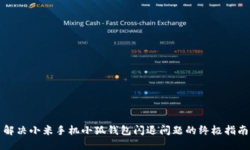 解决小米手机小狐钱包闪退问题的终极指南