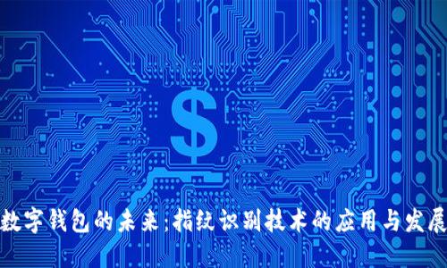 数字钱包的未来：指纹识别技术的应用与发展