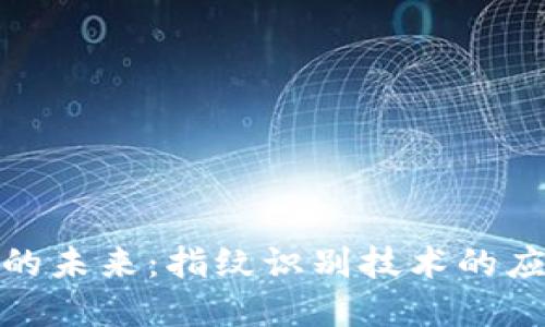 数字钱包的未来：指纹识别技术的应用与发展
