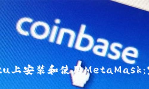 在Ubuntu上安装和使用MetaMask：完整指南