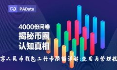 数字人民币钱包工行卡限