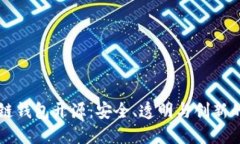 区块链钱包开源：安全、