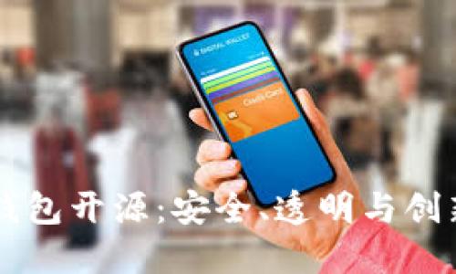 区块链钱包开源：安全、透明与创新的未来