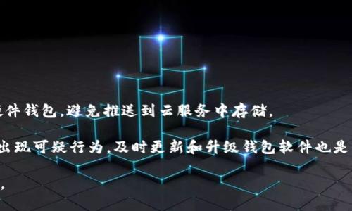 优秀

   如何实现区块链钱包的去中心化？ /  
```

相关关键词

 guanjianci  区块链, 钱包, 去中心化, 加密货币 / guanjianci 
```

## 如何实现区块链钱包的去中心化？

随着区块链技术的不断发展，去中心化的钱包也逐渐成为行业的一个重要方向。去中心化钱包相较于传统的中心化钱包，其最大的优势在于用户对私钥的掌控以及更高的安全性。本文将围绕如何实现区块链钱包的去中心化这一主题，详细探讨其原理、实现方式、面临的挑战和解决方案等内容。

### 什么是去中心化钱包？

去中心化钱包也称为非托管钱包，是一种用户全权掌控其加密货币资产的数字钱包。与传统的中心化钱包（如交易所钱包）不同，去中心化钱包不存储用户的私钥，用户需要自己生成并保存这些私钥。这一机制避免了用户在使用中心化钱包时可能遭遇的安全隐患，比如被黑客攻击导致资产被盗。去中心化钱包不仅提升了安全性，还有助于保护用户的隐私。

### 去中心化钱包的工作原理

去中心化钱包的核心在于区块链技术本身，它利用公共账本来验证和记录交易。每一笔交易都被广播到整个网络中，由各个参与者（节点）进行确认和验证。用户通过私钥签名交易，确保只有拥有私钥的人才可以支配该账户的资产。

去中心化钱包通常采用助记词的形式来帮助用户管理私钥，用户在创建钱包时会生成一组助记词，用户可以根据这组助记词随时恢复自己的钱包。为了进一步增强安全性，许多去中心化钱包还采用了多重签名技术，要求多个私钥共同签名才能完成交易，这 greatly reduces the risk of loss due to a single point of failure.

### 去中心化钱包的优势

去中心化钱包有许多独特的优点：
ul
    li安全性：用户可以完全控制自己的私钥，减少了被黑客攻击的风险。/li
    li隐私保护：去中心化钱包通常不需要用户提供个人信息，保护用户隐私。/li
    li无需信任中介：用户不需要信任任何第三方，可以直接与区块链网络进行交互。/li
    li与多种货币兼容：许多去中心化钱包支持多种加密货币，用户可以方便地管理多种资产。/li
/ul

### 面临的挑战与解决方案

去中心化钱包在提供许多优势的同时，也面临着一些挑战：

1. **用户体验**：许多用户在使用去中心化钱包时，可能会对私钥管理产生困扰。解决方案：钱包开发者可以界面，引入用户友好的帮助文档和视频教程，降低用户的上手难度。

2. **安全隐患**：如果用户丢失私钥，资产将无法恢复。解决方案：设置助记词恢复机制，并且提醒用户安全存储助记词。

3. **交易速度和费用**：在高峰期，区块链网络的交易确认时间和费用可能会增加。解决方案：开发链下解决方案或采用第二层技术（如闪电网络）来提高交易速度。

4. **功能限制**：较传统中心化钱包，去中心化钱包的功能可能较少，比如缺乏客服支持、易用性较差等。解决方案：整合必要的功能，例如内置的交易所、去中心化应用等。

5. **法规监管**：去中心化钱包可能会受到法律法规的约束。解决方案：积极与监管机构沟通，确保产品合规，同时保障用户权益。

### 可能相关问题

下面是一些与去中心化钱包相关的疑问，我们将逐个进行详细的解答。

#### 问题1：去中心化钱包与中心化钱包的区别是什么？

去中心化钱包与中心化钱包的区别是什么？

区块链钱包可以分为中心化钱包和去中心化钱包。中心化钱包由第三方机构管理，用户在使用时需将资产放在这些第三方的服务器上，而去中心化钱包则是用户自己掌控私钥和资产。

以下是二者的主要区别：
ul
    li资产控制：在中心化钱包中，用户并不掌握私钥，资产的管理完全依赖于服务提供者，而在去中心化钱包中，用户全权拥有和控制自己的私钥。/li
    li安全性：去中心化钱包由于不依赖中心化的服务器，因此不容易受到黑客攻击，相对更安全；而中心化钱包由于集中存储资产，容易成为黑客的目标。/li
    li隐私保护：去中心化钱包一般不会要求用户提供个人身份信息，用户的隐私更有保障；而中心化钱包为了合规常常需要收集用户的个人信息。/li
    li使用门槛：去中心化钱包的使用门槛相对较高，用户需要了解如何安全管理自己的私钥和助记词，而中心化钱包则提供了更为简单的用户体验。/li
/ul

### 问题2：去中心化钱包安全吗？

去中心化钱包安全吗？

去中心化钱包的安全性往往是用户最为关心的话题。总体而言，去中心化钱包相较于中心化钱包更为安全，因为用户自己掌控私钥，减少了第三方被攻击的风险。然而，去中心化钱包并非绝对安全，主要存在以下风险：

首先，用户自身的管理能力是安全的一大关键。如果用户不小心丢失私钥或助记词，资产将无法恢复。其次，一些去中心化钱包可能存在软件漏洞，攻击者可以利用漏洞进行攻击。因此，用户在选择去中心化钱包时，应优先选择开源、经过审计且有良好口碑的钱包产品。

此外，为了增强安全性，用户可以采取以下措施：
ul
    li定期备份：定期将助记词和私钥备份到安全的地方。/li
    li使用硬件钱包：对于长期持有的资产，可以考虑使用硬件钱包，将私钥离线存储。/li
    li启用多重签名：使用多重签名功能，提高资产的安全性。/li
/ul

### 问题3：去中心化钱包如何选择？

去中心化钱包如何选择？

选择合适的去中心化钱包是保证资产安全和使用体验的重要一环。以下是选择去中心化钱包时需要考虑的几项关键因素：

首先，安全性是首要考虑因素。用户应选择具有良好声誉的去中心化钱包，最好是那些经过多次审计的开源项目。其次，用户友好性也很重要，特别是对新手来说，简单易用的界面会降低用户的学习门槛。

此外，功能丰富性也是需要考虑的一个方面。选择一个支持多种加密货币的去中心化钱包，可以提高用户的资产管理灵活性。同时，考虑到费用问题，用户可以选择提供合理费用且高交易速度的钱包。最后，查看社区评价和支持，选择一个活跃的开发团队和良好的用户支持也是非常重要的。

### 问题4：去中心化钱包的未来发展是什么？

去中心化钱包的未来发展是什么？

随着区块链技术的不断成熟，去中心化钱包正在向更高水平发展。未来，去中心化钱包可能会展现出以下几个发展趋势：

首先，用户体验将大幅提升。随着技术的演进，新一代去中心化钱包将提供更加人性化的界面设计和交互方式，使得用户在管理私钥和交易时更加顺畅。

其次，去中心化钱包将更好地融入去中心化金融（DeFi）生态，用户可以通过去中心化钱包方便地参与借贷、交易和流动性提供等活动，实现“一站式”的资产管理和操作。

最后，去中心化钱包的安全性也会不断增强，发展出更多层次的安全防护机制。此外，去中心化钱包将与其他区块链应用相互集成，从而提高其功能丰富度和多元化，让用户享受到更加优质的服务。

### 问题5：如何确保去中心化钱包的私钥安全？

如何确保去中心化钱包的私钥安全？

私钥是去中心化钱包中最为关键的部分，用户必须确保私钥的安全。以下是一些保障私钥安全的有效策略：

首先，生成私钥时要使用强加密算法，并且应避免在联网的设备上生成私钥。其次，用户应确保在安全的环境中保存私钥，例如使用加密 USB 设备或离线硬件钱包，避免推送到云服务中存储。

此外，用户要积极学习一些安全保管技巧，例如将助记词写在纸上，存放在物理防火柜中，而不是仅仅依靠电子形式保存。定期检查个人安全措施，确保没有出现可疑行为，及时更新和升级钱包软件也是保障安全的重要手段。

综上所述，去中心化钱包是一个颇具潜力的领域，通过提升用户体验、增强安全性以及与其他区块链技术的结合，它将在未来的加密生态中发挥更大的作用。