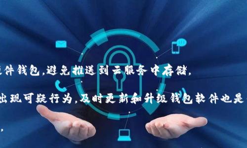 优秀

   如何实现区块链钱包的去中心化？ /  
```

相关关键词

 guanjianci  区块链, 钱包, 去中心化, 加密货币 / guanjianci 
```

## 如何实现区块链钱包的去中心化？

随着区块链技术的不断发展，去中心化的钱包也逐渐成为行业的一个重要方向。去中心化钱包相较于传统的中心化钱包，其最大的优势在于用户对私钥的掌控以及更高的安全性。本文将围绕如何实现区块链钱包的去中心化这一主题，详细探讨其原理、实现方式、面临的挑战和解决方案等内容。

### 什么是去中心化钱包？

去中心化钱包也称为非托管钱包，是一种用户全权掌控其加密货币资产的数字钱包。与传统的中心化钱包（如交易所钱包）不同，去中心化钱包不存储用户的私钥，用户需要自己生成并保存这些私钥。这一机制避免了用户在使用中心化钱包时可能遭遇的安全隐患，比如被黑客攻击导致资产被盗。去中心化钱包不仅提升了安全性，还有助于保护用户的隐私。

### 去中心化钱包的工作原理

去中心化钱包的核心在于区块链技术本身，它利用公共账本来验证和记录交易。每一笔交易都被广播到整个网络中，由各个参与者（节点）进行确认和验证。用户通过私钥签名交易，确保只有拥有私钥的人才可以支配该账户的资产。

去中心化钱包通常采用助记词的形式来帮助用户管理私钥，用户在创建钱包时会生成一组助记词，用户可以根据这组助记词随时恢复自己的钱包。为了进一步增强安全性，许多去中心化钱包还采用了多重签名技术，要求多个私钥共同签名才能完成交易，这 greatly reduces the risk of loss due to a single point of failure.

### 去中心化钱包的优势

去中心化钱包有许多独特的优点：
ul
    li安全性：用户可以完全控制自己的私钥，减少了被黑客攻击的风险。/li
    li隐私保护：去中心化钱包通常不需要用户提供个人信息，保护用户隐私。/li
    li无需信任中介：用户不需要信任任何第三方，可以直接与区块链网络进行交互。/li
    li与多种货币兼容：许多去中心化钱包支持多种加密货币，用户可以方便地管理多种资产。/li
/ul

### 面临的挑战与解决方案

去中心化钱包在提供许多优势的同时，也面临着一些挑战：

1. **用户体验**：许多用户在使用去中心化钱包时，可能会对私钥管理产生困扰。解决方案：钱包开发者可以界面，引入用户友好的帮助文档和视频教程，降低用户的上手难度。

2. **安全隐患**：如果用户丢失私钥，资产将无法恢复。解决方案：设置助记词恢复机制，并且提醒用户安全存储助记词。

3. **交易速度和费用**：在高峰期，区块链网络的交易确认时间和费用可能会增加。解决方案：开发链下解决方案或采用第二层技术（如闪电网络）来提高交易速度。

4. **功能限制**：较传统中心化钱包，去中心化钱包的功能可能较少，比如缺乏客服支持、易用性较差等。解决方案：整合必要的功能，例如内置的交易所、去中心化应用等。

5. **法规监管**：去中心化钱包可能会受到法律法规的约束。解决方案：积极与监管机构沟通，确保产品合规，同时保障用户权益。

### 可能相关问题

下面是一些与去中心化钱包相关的疑问，我们将逐个进行详细的解答。

#### 问题1：去中心化钱包与中心化钱包的区别是什么？

去中心化钱包与中心化钱包的区别是什么？

区块链钱包可以分为中心化钱包和去中心化钱包。中心化钱包由第三方机构管理，用户在使用时需将资产放在这些第三方的服务器上，而去中心化钱包则是用户自己掌控私钥和资产。

以下是二者的主要区别：
ul
    li资产控制：在中心化钱包中，用户并不掌握私钥，资产的管理完全依赖于服务提供者，而在去中心化钱包中，用户全权拥有和控制自己的私钥。/li
    li安全性：去中心化钱包由于不依赖中心化的服务器，因此不容易受到黑客攻击，相对更安全；而中心化钱包由于集中存储资产，容易成为黑客的目标。/li
    li隐私保护：去中心化钱包一般不会要求用户提供个人身份信息，用户的隐私更有保障；而中心化钱包为了合规常常需要收集用户的个人信息。/li
    li使用门槛：去中心化钱包的使用门槛相对较高，用户需要了解如何安全管理自己的私钥和助记词，而中心化钱包则提供了更为简单的用户体验。/li
/ul

### 问题2：去中心化钱包安全吗？

去中心化钱包安全吗？

去中心化钱包的安全性往往是用户最为关心的话题。总体而言，去中心化钱包相较于中心化钱包更为安全，因为用户自己掌控私钥，减少了第三方被攻击的风险。然而，去中心化钱包并非绝对安全，主要存在以下风险：

首先，用户自身的管理能力是安全的一大关键。如果用户不小心丢失私钥或助记词，资产将无法恢复。其次，一些去中心化钱包可能存在软件漏洞，攻击者可以利用漏洞进行攻击。因此，用户在选择去中心化钱包时，应优先选择开源、经过审计且有良好口碑的钱包产品。

此外，为了增强安全性，用户可以采取以下措施：
ul
    li定期备份：定期将助记词和私钥备份到安全的地方。/li
    li使用硬件钱包：对于长期持有的资产，可以考虑使用硬件钱包，将私钥离线存储。/li
    li启用多重签名：使用多重签名功能，提高资产的安全性。/li
/ul

### 问题3：去中心化钱包如何选择？

去中心化钱包如何选择？

选择合适的去中心化钱包是保证资产安全和使用体验的重要一环。以下是选择去中心化钱包时需要考虑的几项关键因素：

首先，安全性是首要考虑因素。用户应选择具有良好声誉的去中心化钱包，最好是那些经过多次审计的开源项目。其次，用户友好性也很重要，特别是对新手来说，简单易用的界面会降低用户的学习门槛。

此外，功能丰富性也是需要考虑的一个方面。选择一个支持多种加密货币的去中心化钱包，可以提高用户的资产管理灵活性。同时，考虑到费用问题，用户可以选择提供合理费用且高交易速度的钱包。最后，查看社区评价和支持，选择一个活跃的开发团队和良好的用户支持也是非常重要的。

### 问题4：去中心化钱包的未来发展是什么？

去中心化钱包的未来发展是什么？

随着区块链技术的不断成熟，去中心化钱包正在向更高水平发展。未来，去中心化钱包可能会展现出以下几个发展趋势：

首先，用户体验将大幅提升。随着技术的演进，新一代去中心化钱包将提供更加人性化的界面设计和交互方式，使得用户在管理私钥和交易时更加顺畅。

其次，去中心化钱包将更好地融入去中心化金融（DeFi）生态，用户可以通过去中心化钱包方便地参与借贷、交易和流动性提供等活动，实现“一站式”的资产管理和操作。

最后，去中心化钱包的安全性也会不断增强，发展出更多层次的安全防护机制。此外，去中心化钱包将与其他区块链应用相互集成，从而提高其功能丰富度和多元化，让用户享受到更加优质的服务。

### 问题5：如何确保去中心化钱包的私钥安全？

如何确保去中心化钱包的私钥安全？

私钥是去中心化钱包中最为关键的部分，用户必须确保私钥的安全。以下是一些保障私钥安全的有效策略：

首先，生成私钥时要使用强加密算法，并且应避免在联网的设备上生成私钥。其次，用户应确保在安全的环境中保存私钥，例如使用加密 USB 设备或离线硬件钱包，避免推送到云服务中存储。

此外，用户要积极学习一些安全保管技巧，例如将助记词写在纸上，存放在物理防火柜中，而不是仅仅依靠电子形式保存。定期检查个人安全措施，确保没有出现可疑行为，及时更新和升级钱包软件也是保障安全的重要手段。

综上所述，去中心化钱包是一个颇具潜力的领域，通过提升用户体验、增强安全性以及与其他区块链技术的结合，它将在未来的加密生态中发挥更大的作用。