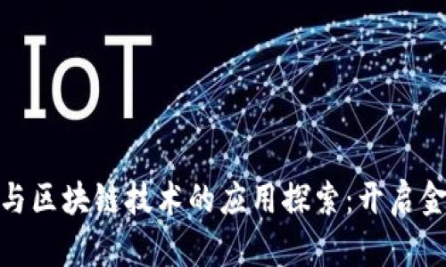 数字钱包与区块链技术的应用探索：开启金融新时代