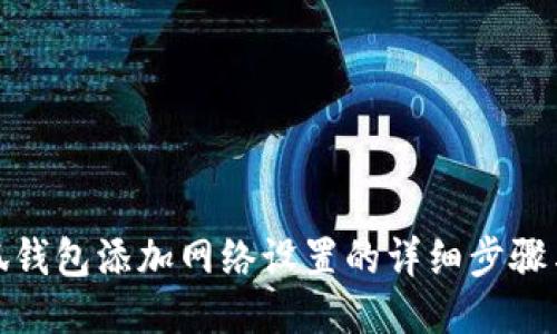 : 小狐钱包添加网络设置的详细步骤与技巧