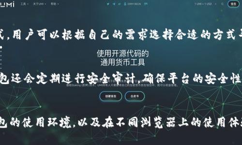 解决小狐钱包浏览器兼容性的问题
随着虚拟货币和区块链技术的不断发展，越来越多的人开始使用数字钱包来管理和存储他们的加密资产。其中，小狐钱包作为一种新兴的数字钱包，受到了众多用户的青睐。小狐钱包的使用虽然便捷，但在选择适合的浏览器时，用户可能会遇到一些问题。在这篇文章中，我们将详细探讨关于小狐钱包使用适合的浏览器方面的各种问题，并提供有用的建议。

小狐钱包是什么？
小狐钱包是一款对用户友好的数字钱包，旨在为用户提供安全、便捷的数字货币管理功能。用户可以使用小狐钱包存储、发送和接收多种加密货币，如比特币、以太坊等。同时，小狐钱包还提供了实时的行情查询、资产管理功能等，极大地方便了用户的资产管理。

小狐钱包的浏览器兼容性
小狐钱包的使用并不仅限于桌面端，它支持多平台的使用，包括移动端和网页端。在选择使用小狐钱包时，浏览器的兼容性非常重要，因为浏览器的性能与安全性直接影响用户的使用体验。目前，小狐钱包主要建议使用以下几种浏览器：

ul
    listrongGoogle Chrome/strong - Chrome 浏览器凭借其快速的速度与良好的安全性，成为了许多用户的首选。它拥有丰富的扩展功能，能够支持小狐钱包的各种需求。/li
    listrongMozilla Firefox/strong - Firefox 是一款开源浏览器，具有较高的安全性和隐私保护功能，非常适合需要高度保密的用户使用。/li
    listrongMicrosoft Edge/strong - Edge 浏览器在最新版本中进行了多项，在速度、稳定性和安全性上都有较大提升。/li
    listrongBrave/strong - Brave 是一款注重隐私保护的浏览器，它自动屏蔽广告和跟踪器，可以帮助用户更安全地使用小狐钱包。/li
/ul

小狐钱包在不同浏览器的使用体验
不同的浏览器对小狐钱包的使用体验有所不同。以下是对每种主要浏览器的详细分析：

h4Google Chrome/h4
Chrome 浏览器提供了流畅的用户体验，支持小狐钱包的所有功能。由于Chrome有强大的扩展功能，用户可以轻松地安装相关插件，增强钱包的功能。此外，Chrome 的安全性较高，可以有效防范钓鱼攻击和其他安全问题。

h4Mozilla Firefox/h4
Firefox 提供了良好的隐私保护，用户在使用小狐钱包时能够更加放心。Firefox 支持许多安全扩展，用户可以根据自己的需求进行个性化设置。虽然Firefox在速度上可能略逊于Chrome，但其强大的隐私保护功能仍受不少用户欢迎。

h4Microsoft Edge/h4
Edge 浏览器逐渐获得了用户的认可，其界面简洁、美观，并且在速度上得到了极大的提升。最新版本的Edge 在支持小狐钱包的同时，提供了丰富的功能，能够满足用户的使用需求。Edge 的安全性也很高，非常适合存储数字资产。

h4Brave/h4
Brave 浏览器是以隐私保护为核心理念的，采用了独特的广告市场变现模式，用户在浏览网页时不会受到广告干扰，使得小狐钱包的操作更加流畅。Brave 大大增加了用户的安全性，对于那些关注隐私的用户来说非常有吸引力。

小狐钱包在移动端的使用
除了桌面端的浏览器，许多用户还希望在手机上使用小狐钱包。为此，小狐钱包也推出了移动版应用，支持 Android 和 iOS 系统。对于移动端用户来说，常用的浏览器如 Safari 和 Chrome 都可以很好的支持小狐钱包的功能，用户可以选择根据自己的手机系统来下载相应的浏览器应用。

常见问题解答

h4问题1：小狐钱包是否能在所有浏览器上使用？/h4
不，虽然小狐钱包支持多种浏览器，但并不意味着所有的浏览器都可以完美兼容。一些较老的浏览器或不常用的浏览器可能无法提供良好的使用体验，因此建议用户使用以上提到的几款主流浏览器来访问小狐钱包。

h4问题2：使用小狐钱包需要注意哪些安全问题？/h4
在使用小狐钱包时，用户需要非常注意安全问题。首先，确保你使用的浏览器和小狐钱包应用都是最新版本，以防出现安全漏洞。其次，要避免在公共网络下使用小狐钱包，尽量选择安全的网络环境进行交易。此外，启用双重验证和其他安全设置来保护你的账户安全。

h4问题3：为什么选择小狐钱包而不是其他数字钱包？/h4
小狐钱包的优势在于用户友好、功能丰富和安全性高。与一些老牌数字钱包相比，小狐钱包界面更加直观，并且适合不同层次的用户。另外，小狐钱包提供了实时对应的市场行情，以及便捷的资产管理功能，这些都大大增强了用户体验。

h4问题4：在使用小狐钱包时，如何联系技术支持？/h4
用户如果在使用小狐钱包的过程中遇到问题，可以通过小狐钱包的官方渠道联系技术支持。官方网站通常提供了FAQ、在线客服或电子邮件等多个联系方式，用户可以根据自己的需求选择合适的方式寻求帮助。

h4问题5：小狐钱包如何保证用户资产的安全？/h4
小狐钱包采取多种措施来保证用户资产的安全。例如，采用先进的加密技术保护用户数据，使用冷钱包存储大部分资金，以减少在线攻击风险。此外，小狐钱包还会定期进行安全审计，确保平台的安全性不断提升。

结论
小狐钱包作为一款便捷的数字资产管理工具，用户在使用时需要关注所选浏览器的兼容性和安全性。通过本文的介绍，希望能帮助用户更好地理解小狐钱包的使用环境，以及在不同浏览器上的使用体验。请选择适合自己的浏览器，确保安全的同时享受小狐钱包带来的便利。