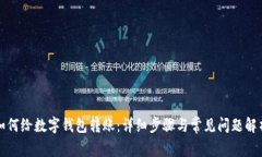 如何给数字钱包转账：详