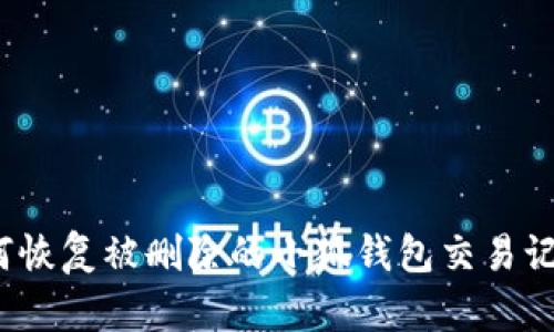 如何恢复被删除的小狐钱包交易记录？