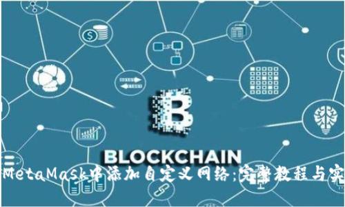 如何在MetaMask中添加自定义网络：完整教程与实用技巧