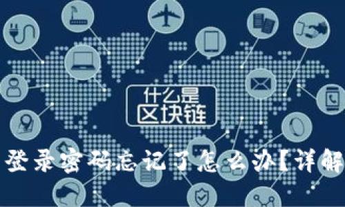 小狐钱包登录密码忘记了怎么办？详解解决方案