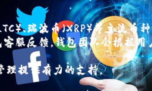 biao ti小狐钱包通道互转使用指南/biao ti  
小狐钱包, 通道互转, 数字货币, 钱包安全/guanjianci  

随着数字货币的普及，越来越多的人开始关注和使用区块链技术。而钱包的功能、使用方式及其安全性成为用户最为关心的重点之一。小狐钱包作为一款流行的数字货币钱包，提供了多种便利的功能，其中通道互转是非常实用的一项。本文将详细介绍如何使用小狐钱包的通道互转功能，帮助用户更好地管理和使用他们的数字资产。

小狐钱包是什么？  
小狐钱包是一款致力于为用户提供安全、快捷、便捷的数字货币存储与管理平台。其用户界面友好、操作简单，支持多种主流数字货币的存取和交易。小狐钱包具有多层次的安全防护机制，确保用户资产的安全性。此外，小狐钱包还提供了丰富的功能，比如交易记录查询、资产分析、通道互转等，满足了用户的多元化需求。

通道互转功能详解  
通道互转功能是小狐钱包的一项独特服务，允许用户在不同的数字货币或资产之间进行快捷转换。这一功能的出现，旨在提高用户在不同区块链网络间转移资产的效率，尤其是在需要迅速应对市场变化时。  
例如，当用户需要将某种加密货币转化为另一种（例如将比特币转换为以太坊）时，传统的转账方法可能会消耗大量时间和手续费。而小狐钱包的通道互转功能则大幅度简化了这一过程。用户只需在钱包内选择所需转换的币种和数量，无需进行复杂的操作，就可以快速完成转账，降低了用户的时间成本和交易费用。

如何使用小狐钱包通道互转功能  
使用小狐钱包的通道互转功能相对简单。用户只需要下载并安装小狐钱包App，并进行注册和身份验证，便可以开始享受这一功能。以下是详细的操作步骤：  
ol  
listrong下载并安装小狐钱包：/strong在手机应用商店中搜索“小狐钱包”，下载并安装App。/li  
listrong注册账户：/strong打开小狐钱包App，按照提示完成账户注册，输入邮箱和密码，并进行手机验证。/li  
listrong进行身份验证：/strong为确保资金安全，用户需要提交相关身份验证信息，例如身份证明文件。/li  
listrong充值资金：/strong在钱包中充值相应的数字货币，确保账户中有足够的资产进行互转。/li  
listrong选择通道互转：/strong导航到“通道互转”选项，选择要转换的数字货币类型及数额。/li  
listrong确认交易：/strong检查所选信息无误后，点击确认交易，系统将自动完成互转操作。/li  
listrong查看交易记录：/strong完成互转后，用户可以在“交易记录”中查看相关的交易详情，确保操作的准确性。/li/ol  

小狐钱包通道互转的优势  
小狐钱包的通道互转功能相对于其他钱包的类似功能，有着明显的优势：  
ul  
listrong高效率：/strong用户可以在几分钟内完成资产的转换，无需等待漫长的区块确认时间。/li  
listrong费用低：/strong通过小狐钱包进行通道互转，手续费相对较低，大大节省了用户的交易成本。/li  
listrong安全性：/strong小狐钱包提供多重安全防护措施，包括2FA（双重认证）、冷存储等，确保用户资金的安全。/li  
listrong用户友好：/strong界面简单清晰，操作步骤易懂，适合所有级别的用户，无需具备专业知识。/li  
/ul

通道互转的注意事项  
虽然小狐钱包的通道互转功能非常便利，但用户在使用时仍需注意以下几点：  
ul  
listrong市场波动性：/strong数字货币市场波动较大，用户在进行互转时，应关注市场成交价，以免造成不必要的损失。/li  
listrong确认信息：/strong在进行转账之前，用户应再三确认所选的币种及数量，避免出现错误操作。/li  
listrong安全防护：/strong用户需定期更新密码，并开启双重认证功能，确保账户安全。/li  
/ul

常见问题解答  
在用户使用小狐钱包的过程中，可能会遇到一些问题。以下是几个常见问题的详细解答：

1. 通道互转的手续费是多少？  
手续费是用户在进行数字货币交易时需要考虑的重要因素。对于小狐钱包的通道互转功能，手续费的设置通常比行业内其他竞争者要低。这是因为小狐钱包为了吸引用户使用其功能而实行了降低手续费的政策。  
具体的手续费率可能会根据不同的币种和转换数量而变化，用户在进行通道互转前可以在App内查看具体的收费标准。一般来说，手续费会在交易确认之前显示给用户，确保用户能够清晰了解所需支付的费用。此外，小狐钱包会不定期进行手续费优惠活动，用户可以留意相关通知，以降低交易费用。

2. 如何提高通道互转的安全性？  
安全性是数字货币交易过程中用户最为关注的问题之一。为了保障通道互转的安全性，用户可以采取以下几个步骤：  
ul  
listrong开启双重认证：/strong小狐钱包提供双重认证功能，用户可以开启这一功能，增加账户的安全性。/li  
listrong使用强密码：/strong用户应选择复杂且难以猜测的密码，并定期进行更换，以增强账户的安全性。/li  
listrong保持软件更新：/strong定期更新钱包App到最新版本，以确保获得最新的安全补丁和功能。/li  
listrong警惕钓鱼攻击：/strong用户在使用钱包时，应避免点击不明链接，警惕网络钓鱼攻击，确保个人信息安全。/li  
/ul

3. 通道互转是否有时间限制？  
小狐钱包的通道互转功能一般在用户需要时随时可用，没有具体的时间限制。这意味着用户可以根据市场状况和个人需求选择在任何时间进行货币互转。尽管如此，部分特定时间段（如高峰交易时间），可能会因网络繁忙而导致交易速度减慢，甚至出现延迟，用户在选择交易时间时，可适当避开高峰时段。  
同时，对于某些特殊币种的互转，也可能会受到网络状态以及区块确认时间的影响，因此建议用户提前做好规划，选择在网络状况较好的时段进行互转，以免影响资金的流转效率。

4. 是否可以撤销通道互转的交易？  
通常情况下，一旦用户确认了通道互转的交易，操作是不可撤销的。这一性质源于区块链技术的特性，所有交易一旦被记录在区块链上，就无法更改。因此，在进行互转操作前，用户需要确保所有信息的准确性。  
如用户在确认之前发现了问题，可以及时取消操作，但一旦确认交易，相关资产就会自动处理。因此，建议用户在进行互转前，仔细核对相关数据，确保信息无误。如有必要，用户也可以寻求客服支持以获得帮助。

5. 小狐钱包支持哪些币种的通道互转？  
小狐钱包在通道互转功能上支持的币种较为广泛，用户可以在钱包内查看具体的支持列表，常见的数字货币包括比特币（BTC）、以太坊（ETH）、莱特币（LTC）、瑞波币（XRP）等主流币种。  
同时，小狐钱包也不断更新其支持的币种，根据市场需求增加新币种，以便用户进行多样化的投资选择。若用户有特定的币种需求，可以通过小狐的钱包客服反馈，钱包团队会根据用户反馈进行逐步改进与更新，以提升用户体验。

通过本文的介绍，希望能够帮助您更好地理解和使用小狐钱包的通道互转功能。数字货币的世界复杂多变，掌握了合适的工具和方法能够为您的资产管理提供有力的支持。