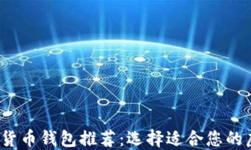 
2023年最佳加密货币钱包推荐：选择适合您的虚拟资产管理工具