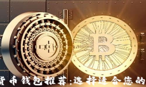 
2023年最佳加密货币钱包推荐：选择适合您的虚拟资产管理工具