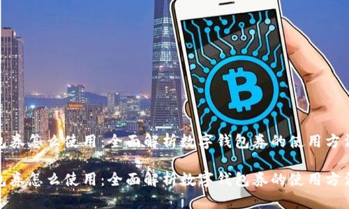 数字钱包券怎么使用：全面解析数字钱包券的使用方法与技巧

数字钱包券怎么使用：全面解析数字钱包券的使用方法与技巧