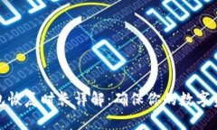 小狐钱包恢复时长详解：
