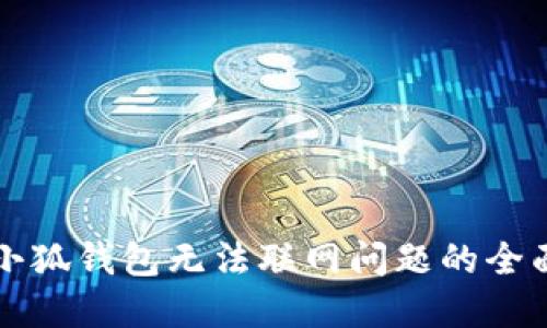 解决小狐钱包无法联网问题的全面指南
