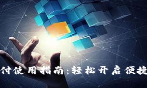 小狐钱包支付使用指南：轻松开启便捷支付新时代