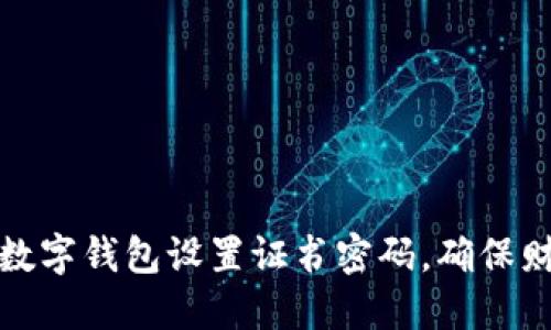 如何为数字钱包设置证书密码，确保财产安全
