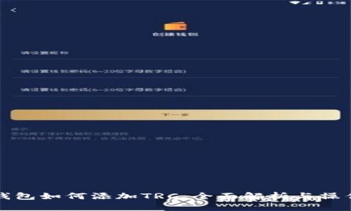 小狐钱包如何添加TRC：全面解析与操作指南