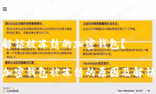 如何解锁被冻结的加密钱包？

了解加密钱包被冻结的原因及解锁流程