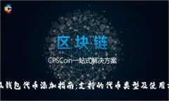 小狐钱包代币添加指南：