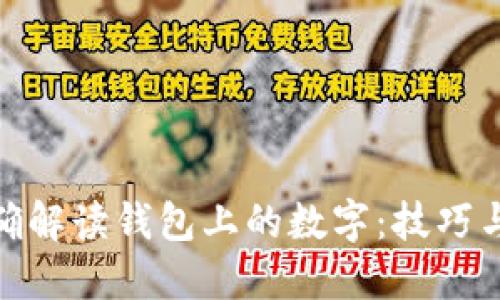 : 如何正确解读钱包上的数字：技巧与意义探讨