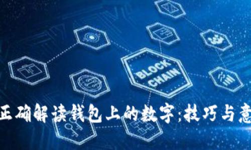 : 如何正确解读钱包上的数字：技巧与意义探讨