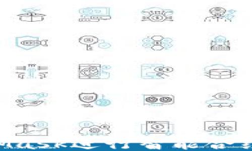 
如何使用MetaMask进行智能合约交互：全面指南