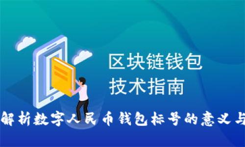 全面解析数字人民币钱包标号的意义与应用