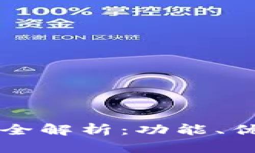 新版小狐钱包全解析：功能、优势与使用技巧