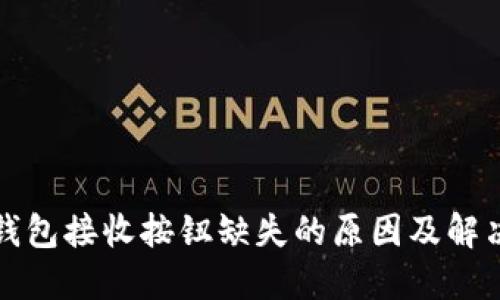 小狐钱包接收按钮缺失的原因及解决办法