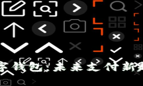 中国支付宝数字钱包：未来支付新趋势与使用指南