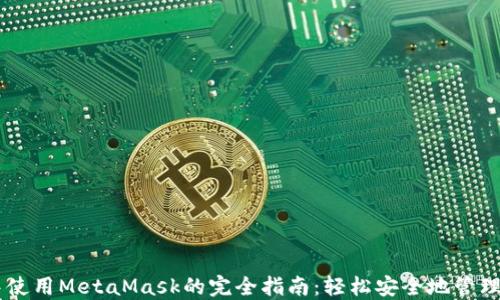 
手机浏览器中使用MetaMask的完全指南：轻松安全地管理你的数字资产