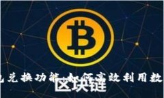 区块链钱包兑换功能：如