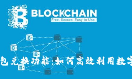 区块链钱包兑换功能：如何高效利用数字货币交易