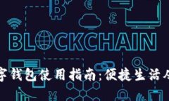 慈溪数字钱包使用指南：